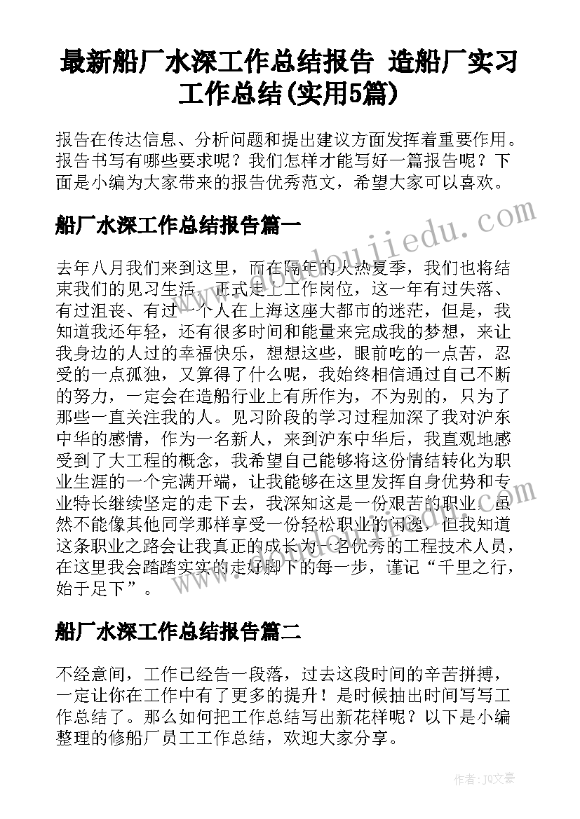 最新船厂水深工作总结报告 造船厂实习工作总结(实用5篇)