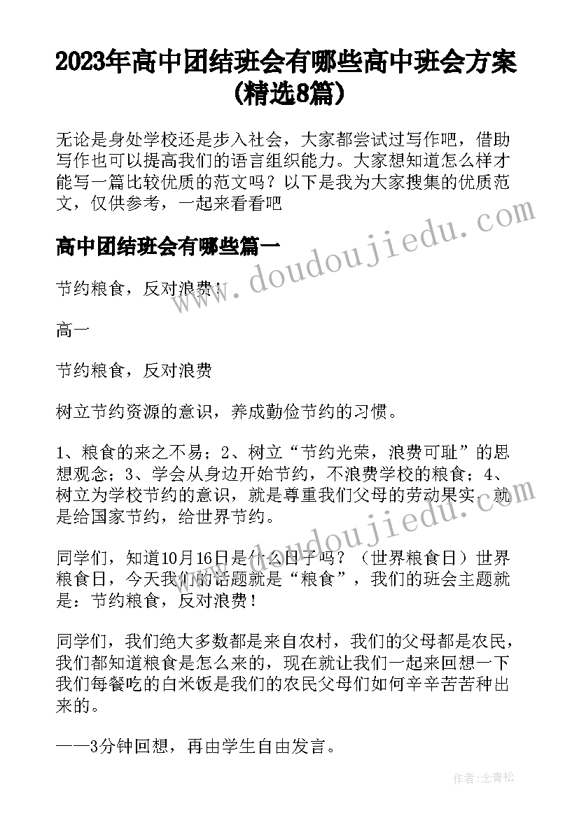 2023年高中团结班会有哪些 高中班会方案(精选8篇)