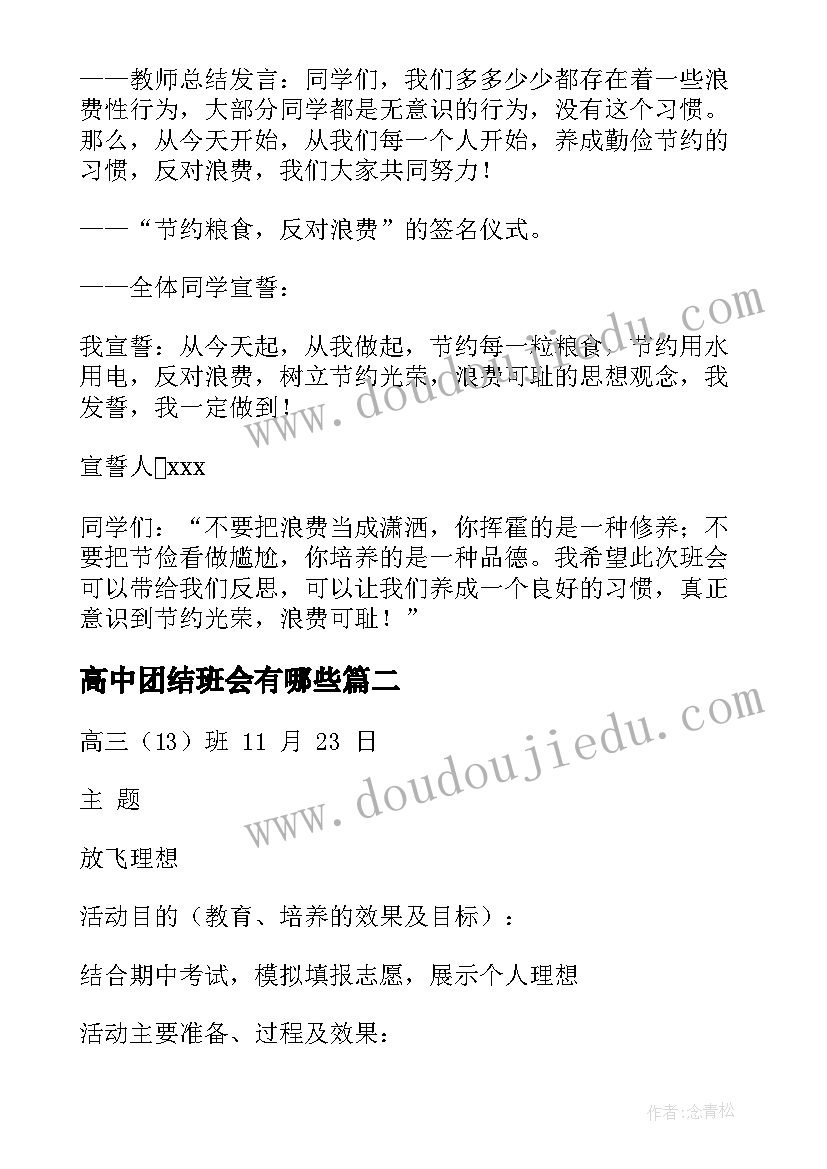 2023年高中团结班会有哪些 高中班会方案(精选8篇)