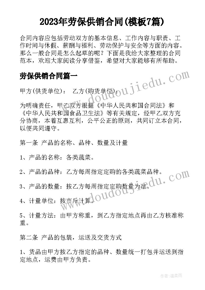 2023年劳保供销合同(模板7篇)