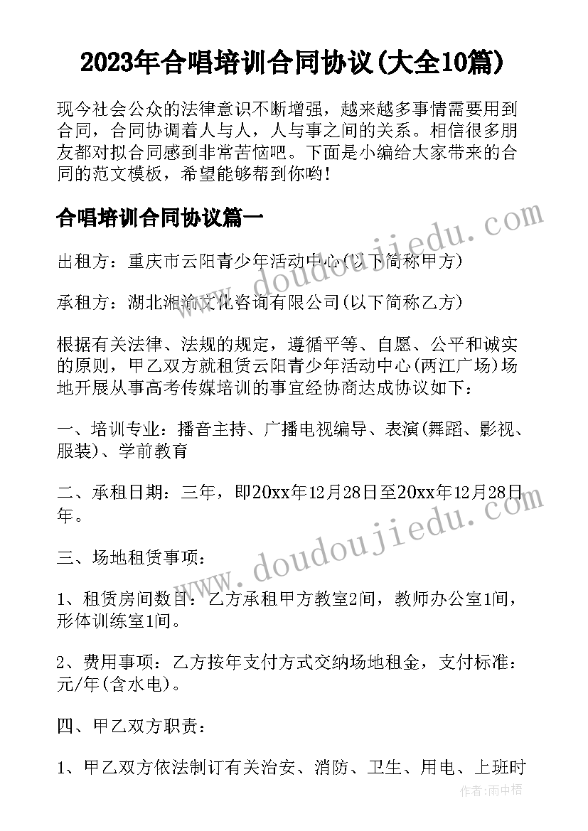 2023年合唱培训合同协议(大全10篇)