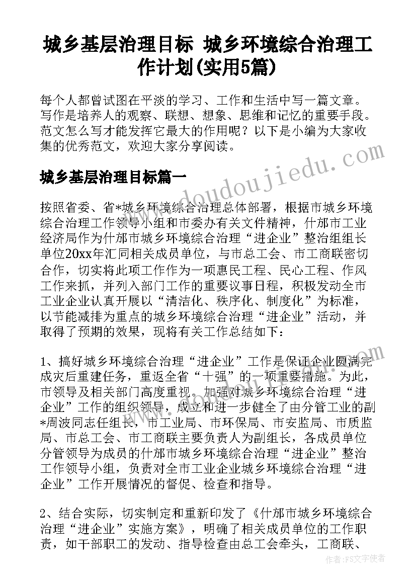 城乡基层治理目标 城乡环境综合治理工作计划(实用5篇)