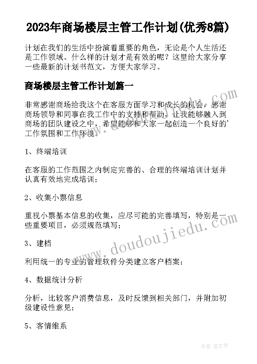 2023年商场楼层主管工作计划(优秀8篇)