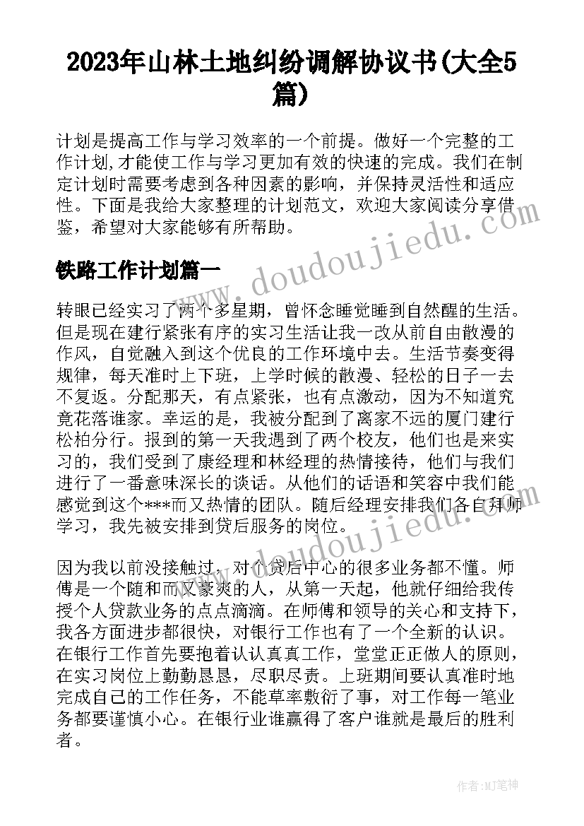 2023年山林土地纠纷调解协议书(大全5篇)