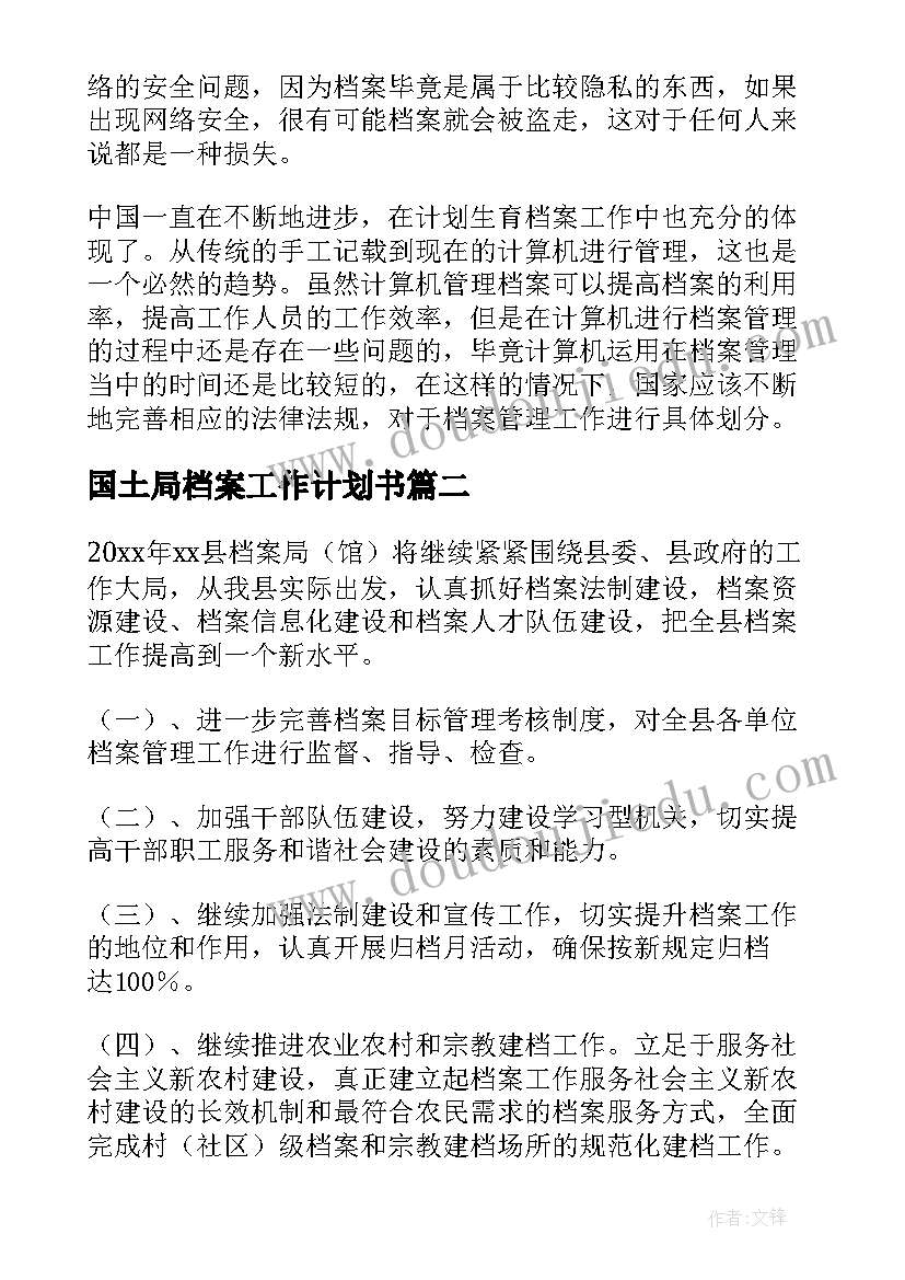 2023年国土局档案工作计划书 档案工作计划(优质10篇)