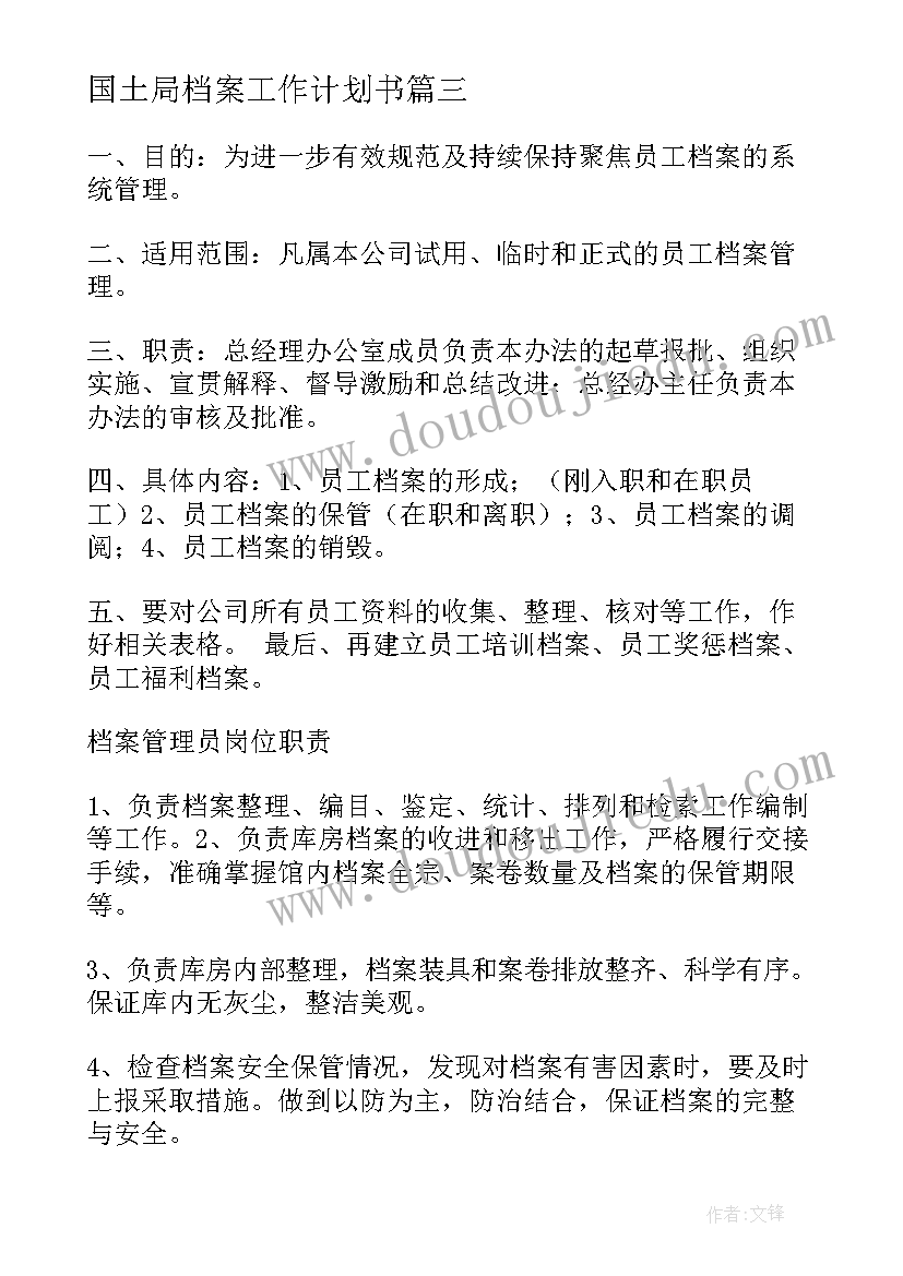 2023年国土局档案工作计划书 档案工作计划(优质10篇)