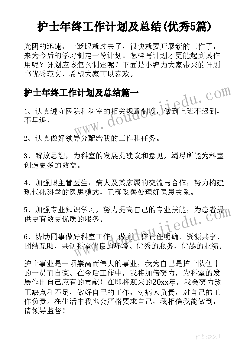 护士年终工作计划及总结(优秀5篇)