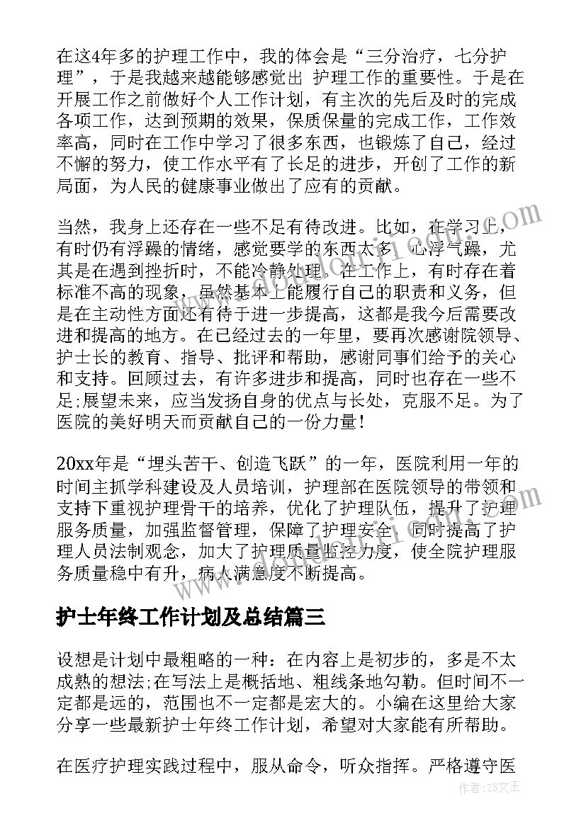 护士年终工作计划及总结(优秀5篇)