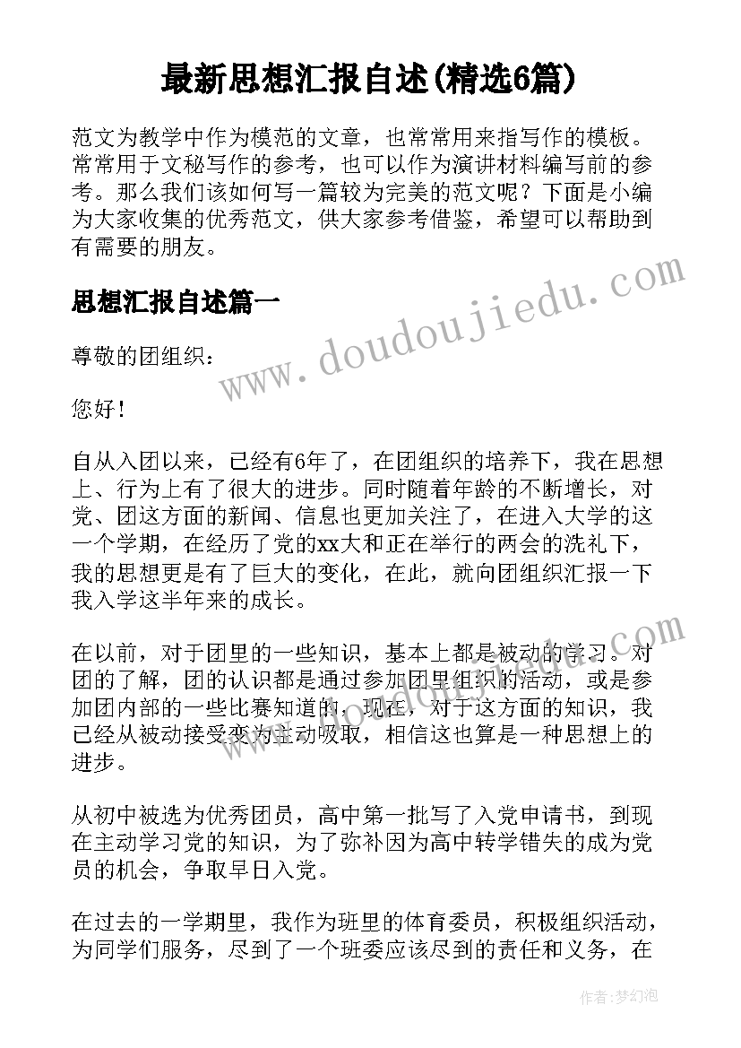 最新思想汇报自述(精选6篇)