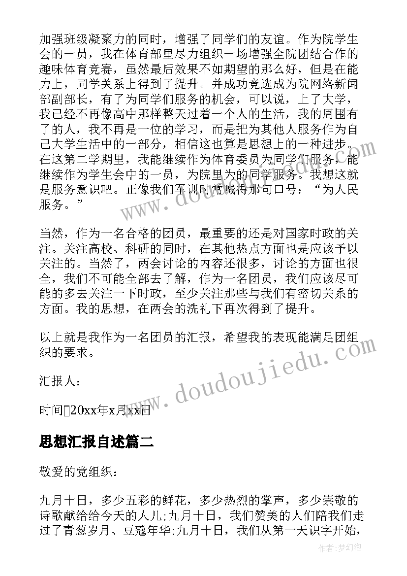 最新思想汇报自述(精选6篇)