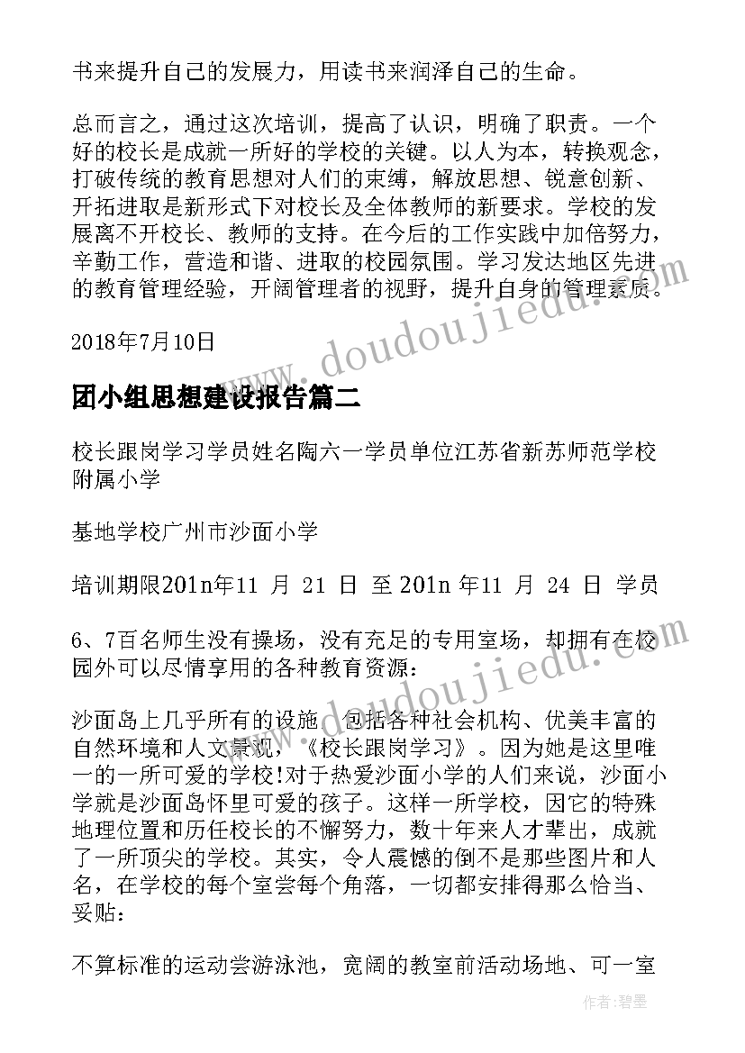 最新团小组思想建设报告 校长培训小组鉴定内容优选(大全5篇)