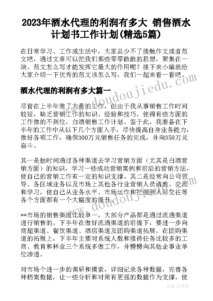 2023年酒水代理的利润有多大 销售酒水计划书工作计划(精选5篇)