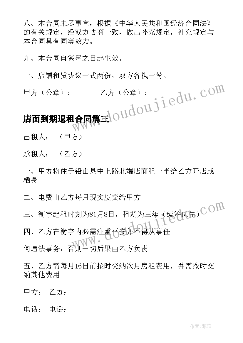 2023年店面到期退租合同(模板5篇)