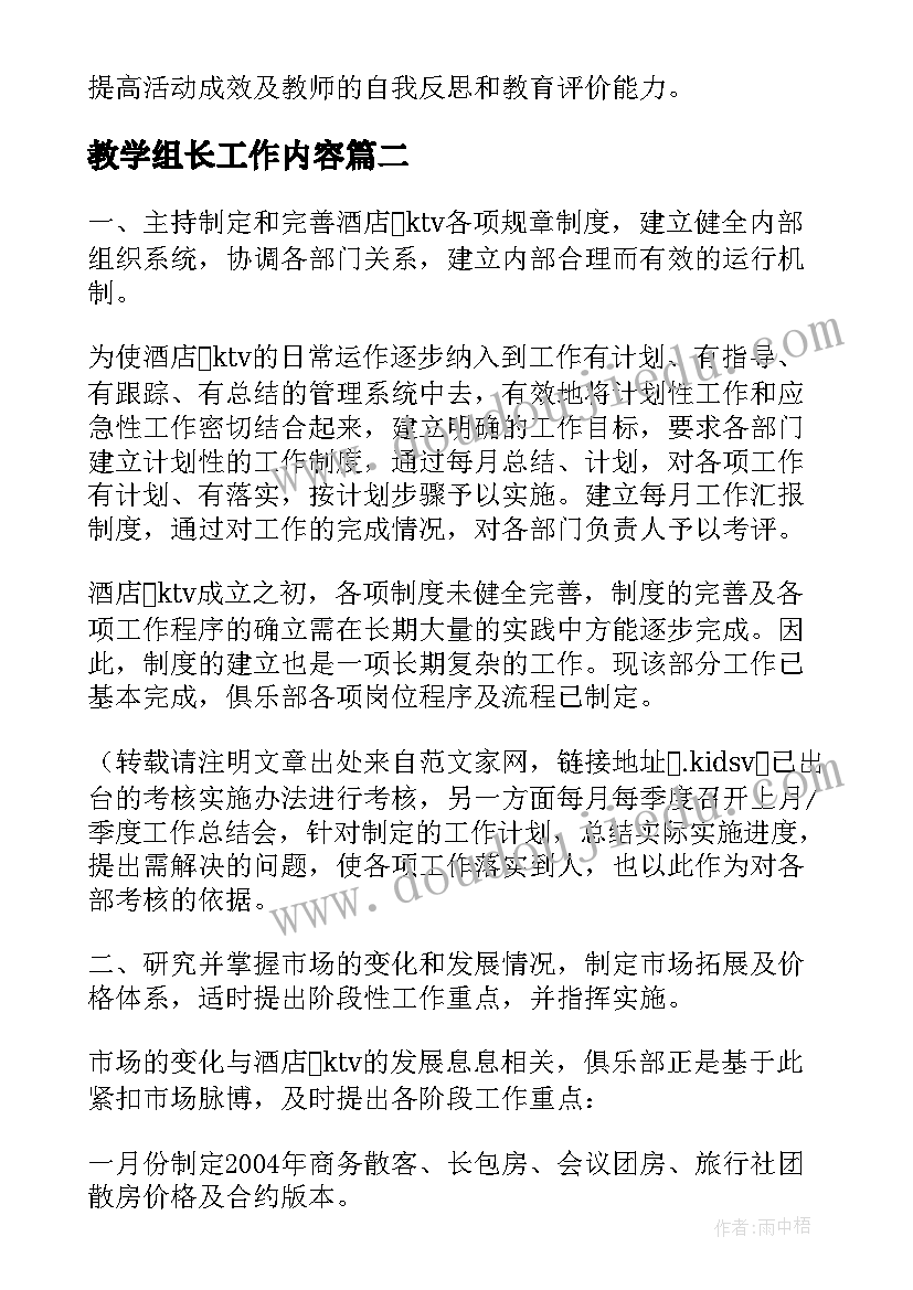 2023年教学组长工作内容 组长工作计划(通用6篇)