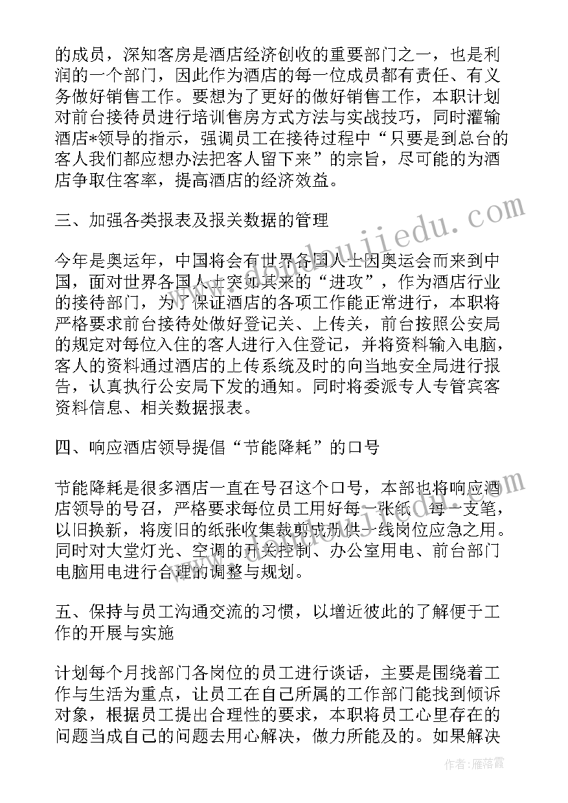 最新酒店前台经理近期工作计划(优质9篇)