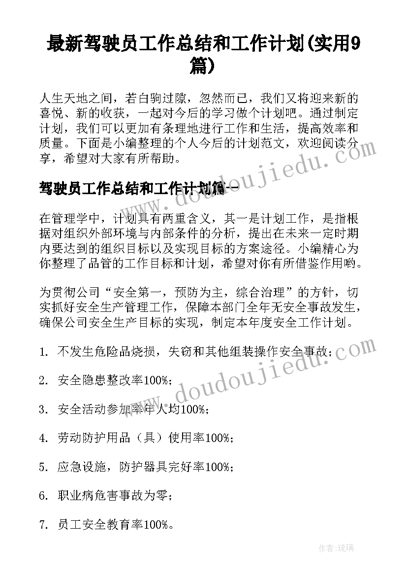 最新驾驶员工作总结和工作计划(实用9篇)