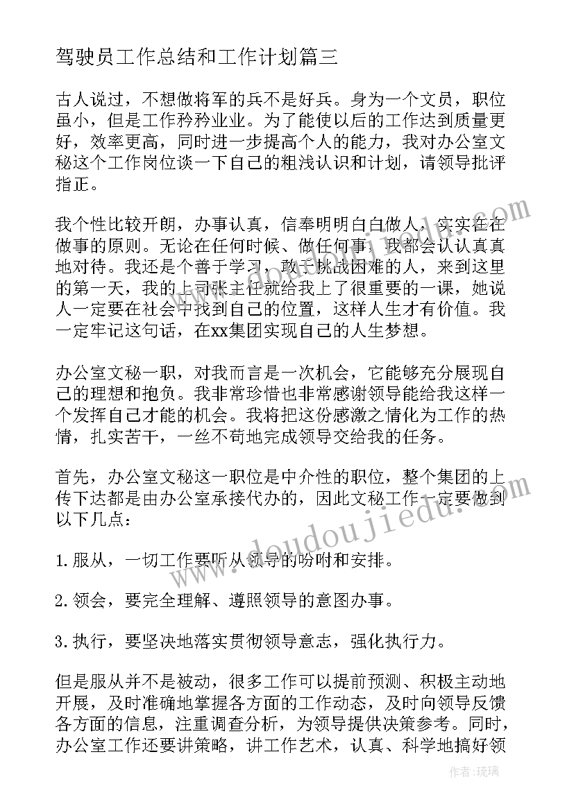 最新驾驶员工作总结和工作计划(实用9篇)