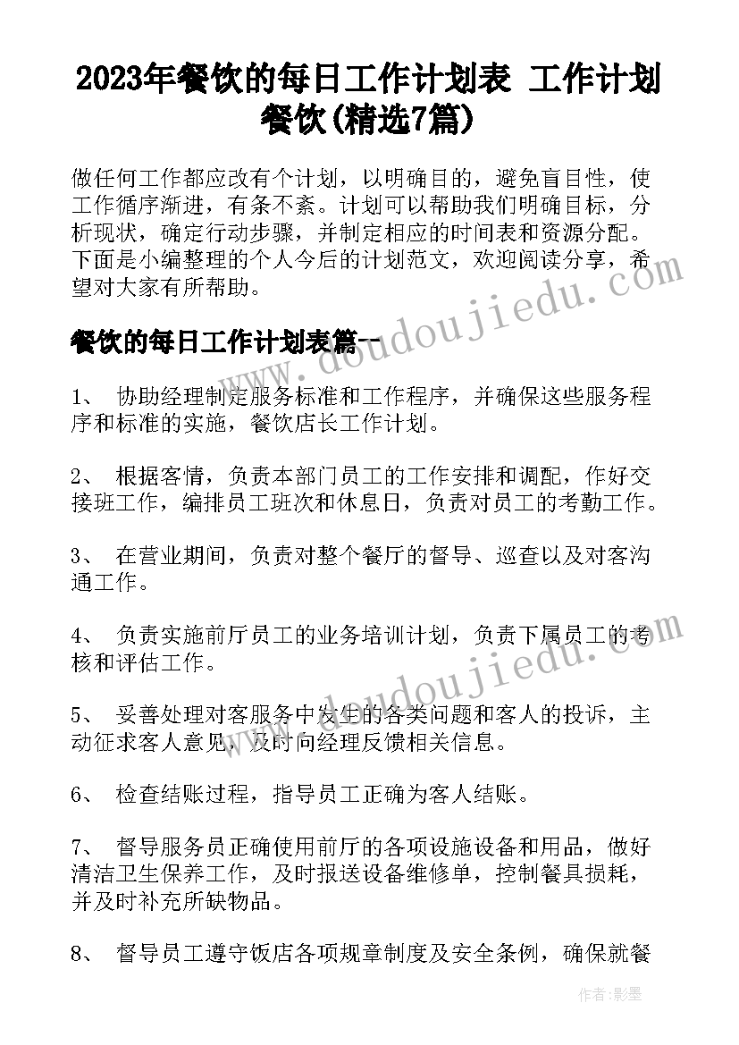 2023年餐饮的每日工作计划表 工作计划餐饮(精选7篇)