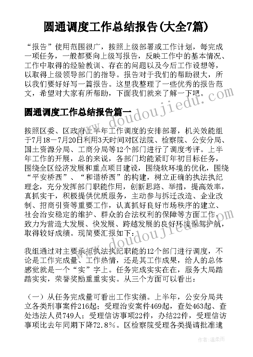 圆通调度工作总结报告(大全7篇)