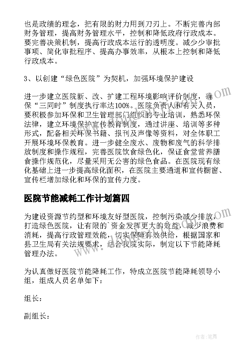 医院节能减耗工作计划 医院节能降耗工作计划(实用5篇)