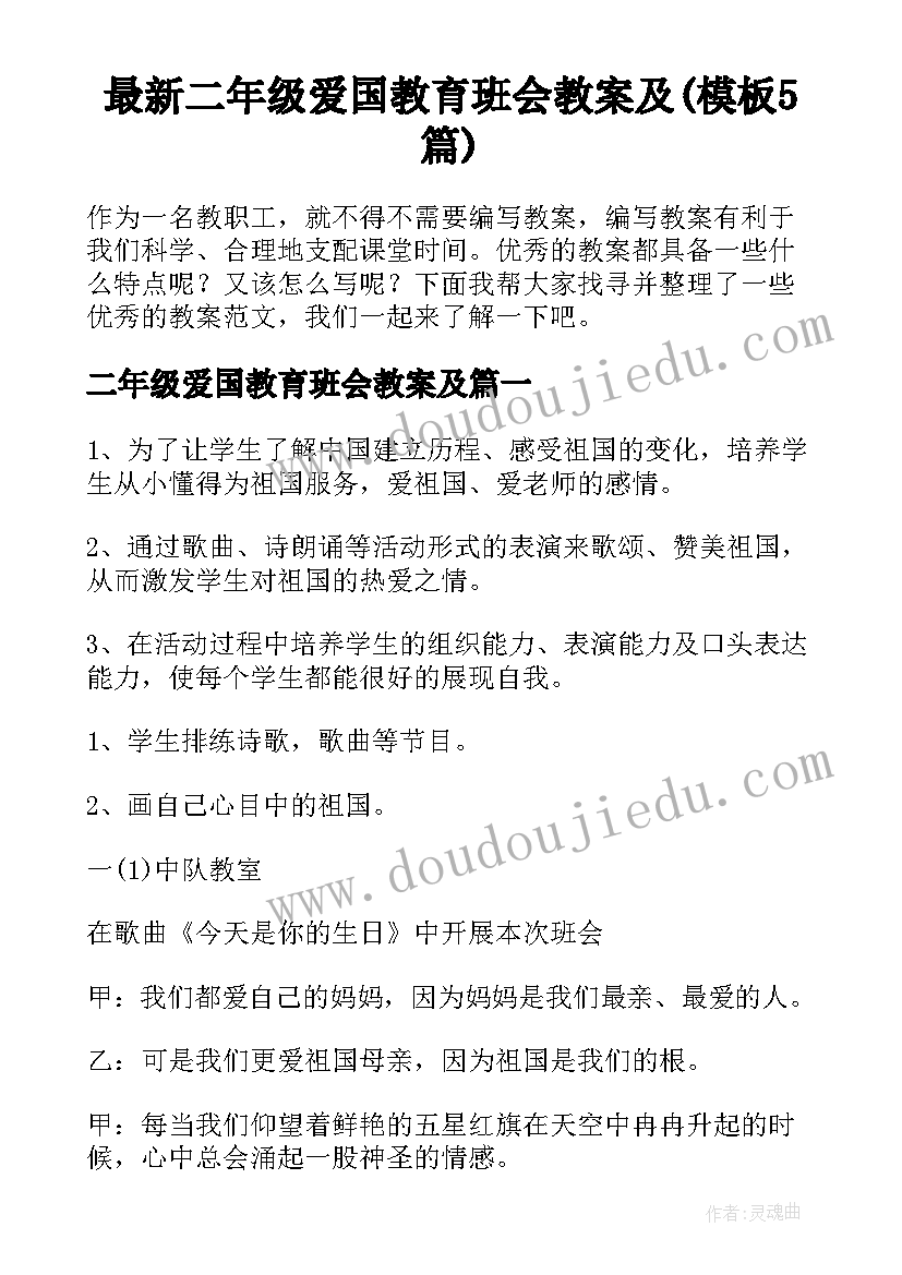 最新二年级爱国教育班会教案及(模板5篇)