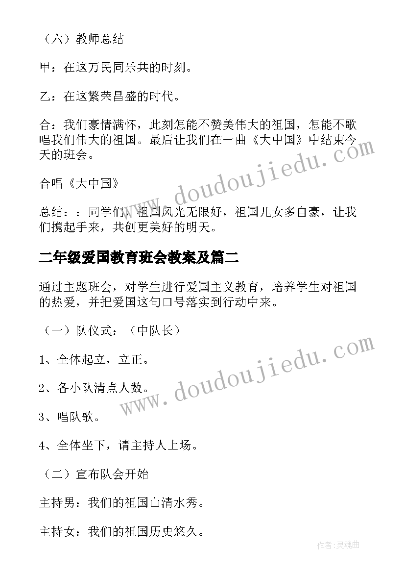 最新二年级爱国教育班会教案及(模板5篇)