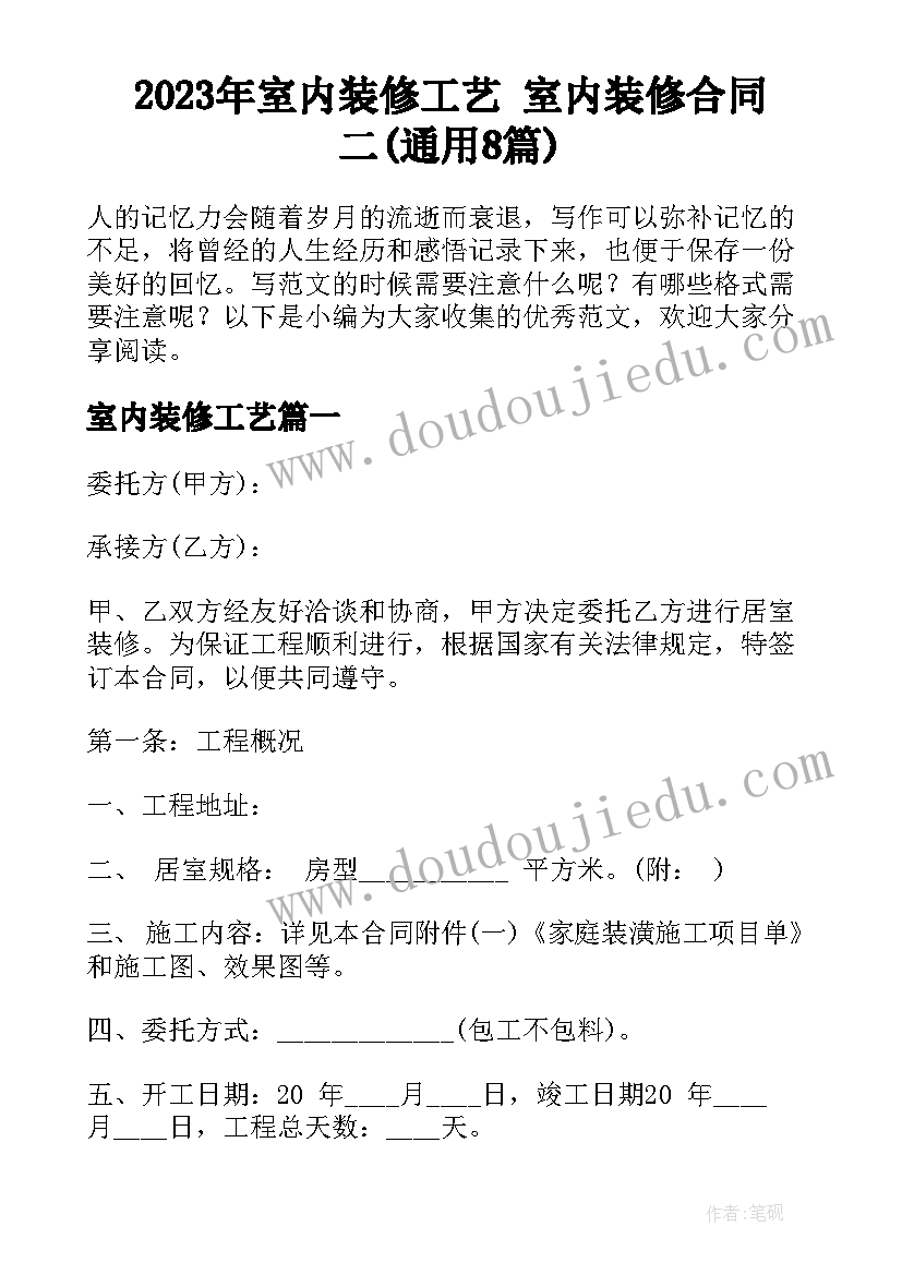 2023年室内装修工艺 室内装修合同二(通用8篇)