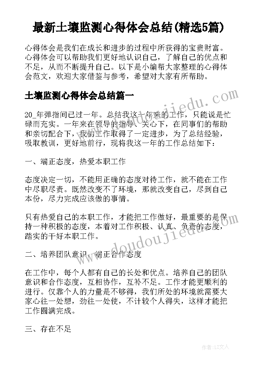 最新土壤监测心得体会总结(精选5篇)