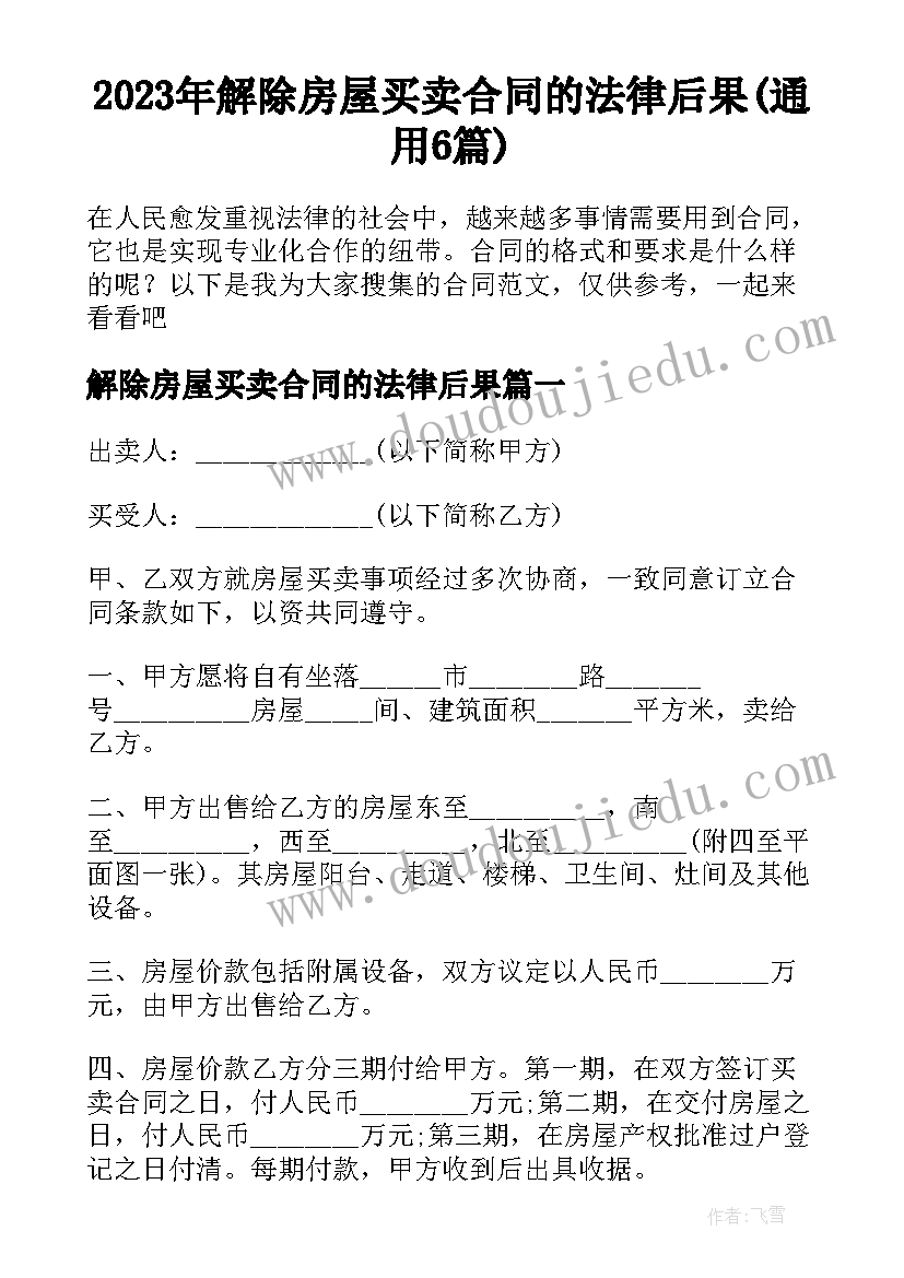 2023年解除房屋买卖合同的法律后果(通用6篇)