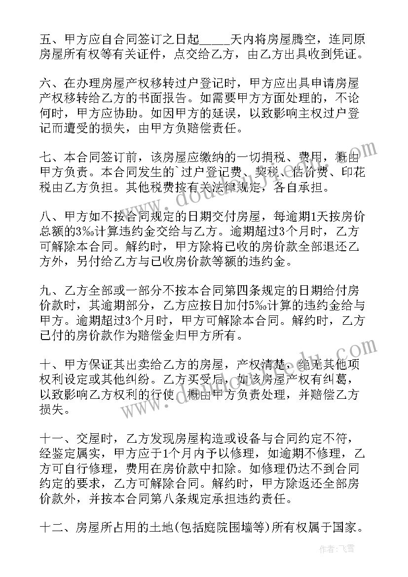 2023年解除房屋买卖合同的法律后果(通用6篇)