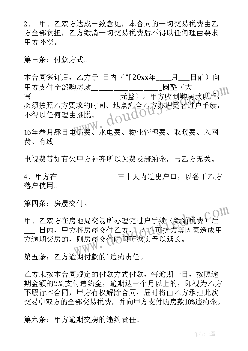 2023年解除房屋买卖合同的法律后果(通用6篇)