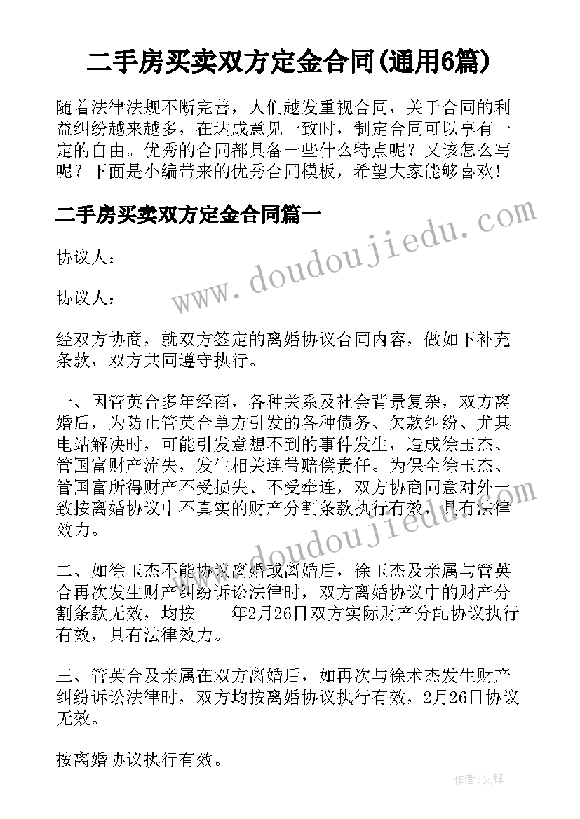 二手房买卖双方定金合同(通用6篇)