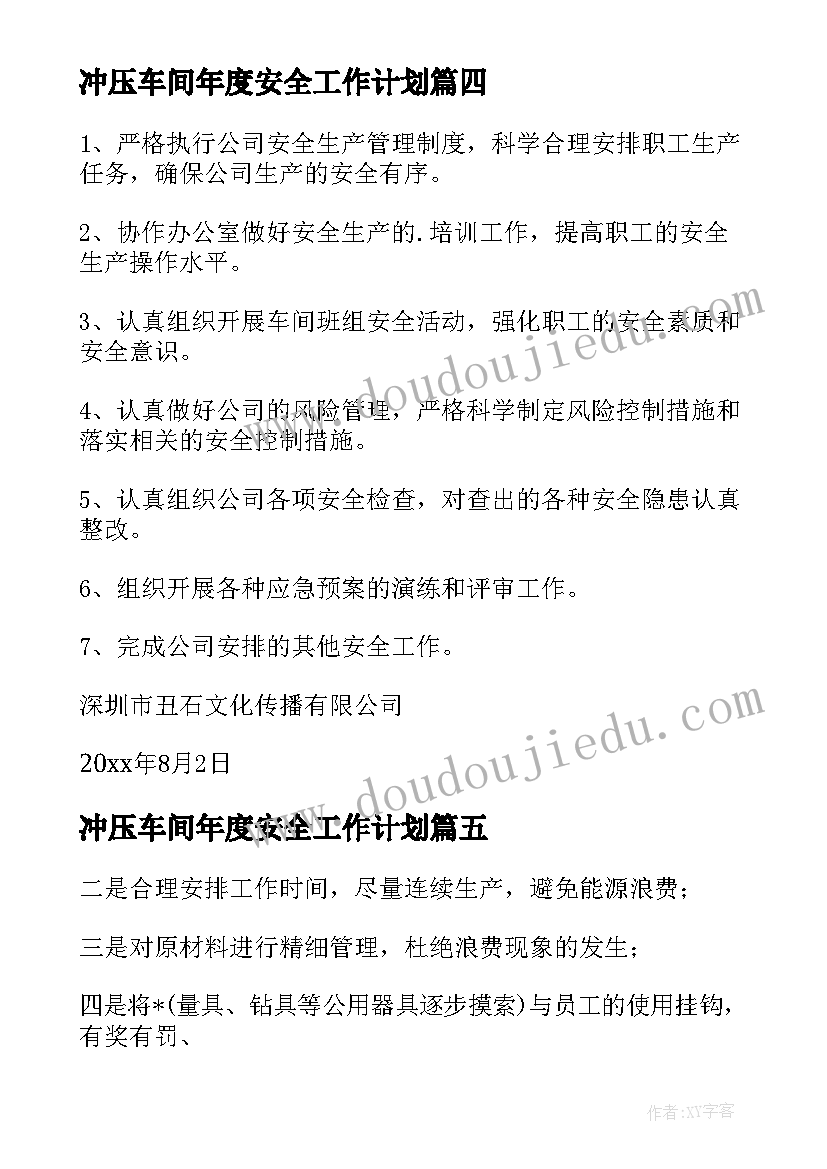 冲压车间年度安全工作计划(实用9篇)