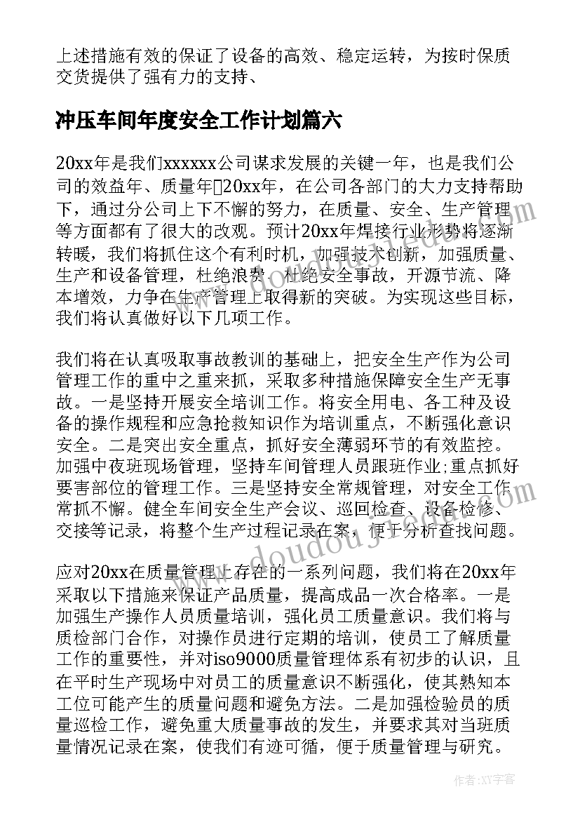 冲压车间年度安全工作计划(实用9篇)