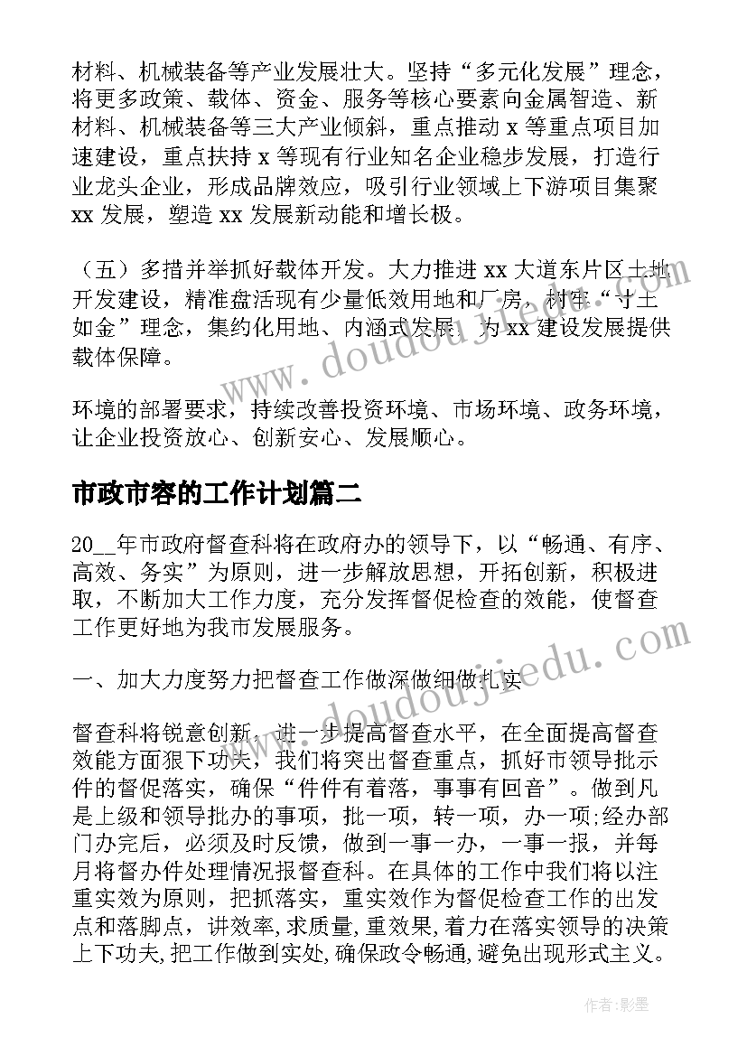 最新市政市容的工作计划(优秀7篇)