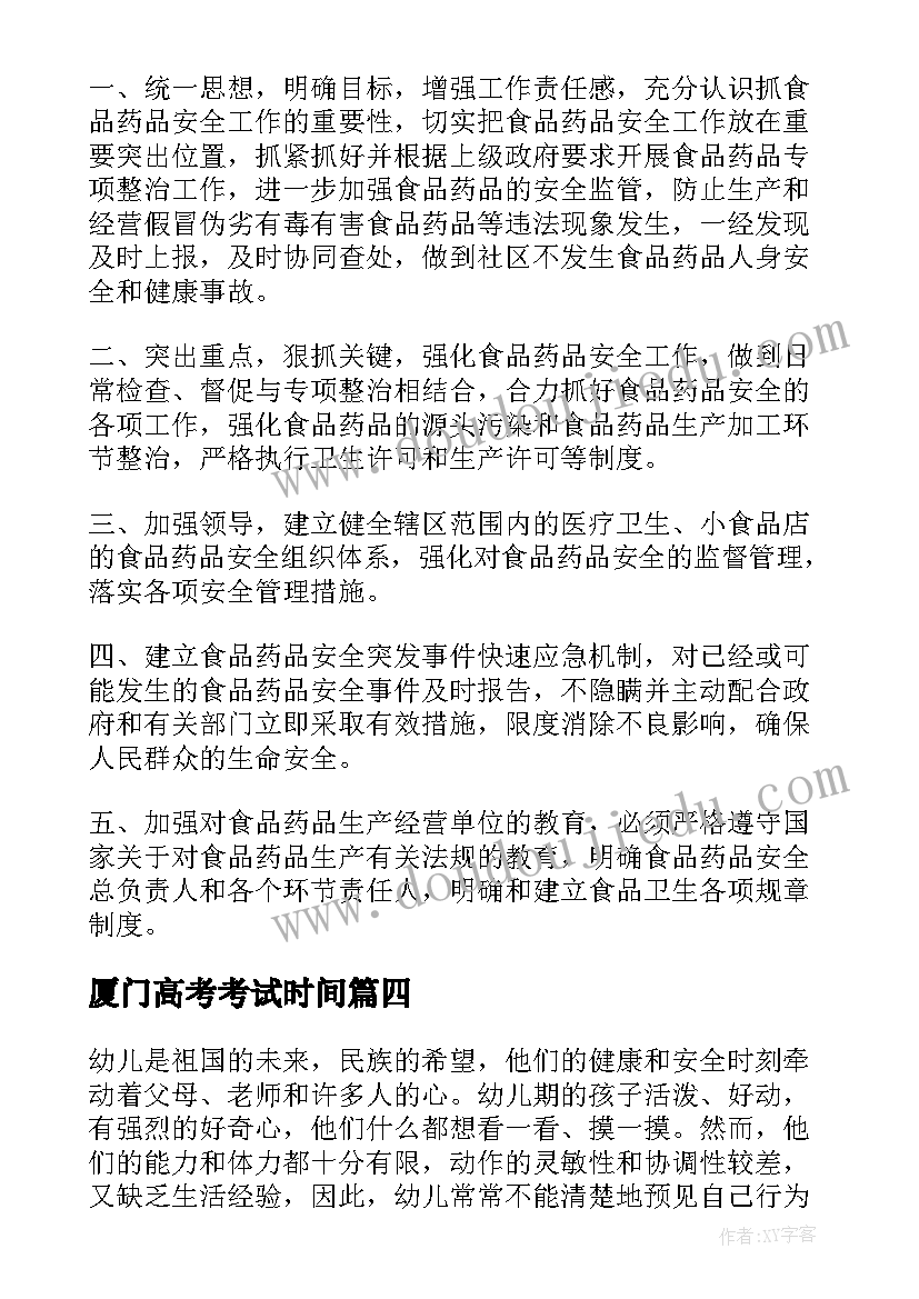 2023年厦门高考考试时间 学校安全周工作计划安排(大全5篇)