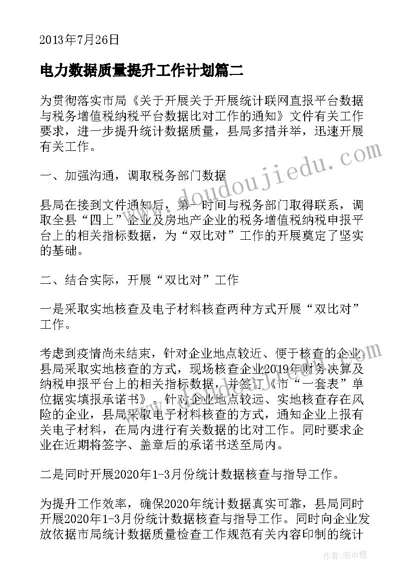 电力数据质量提升工作计划(模板5篇)