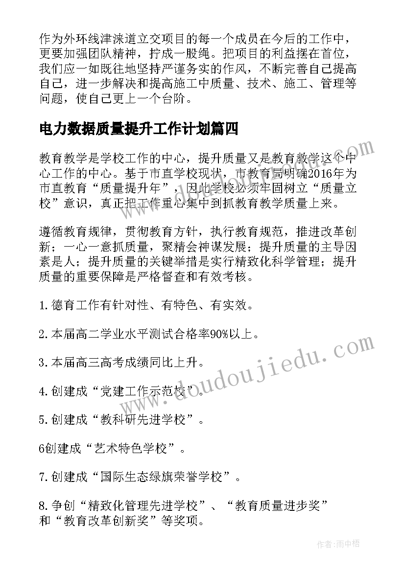 电力数据质量提升工作计划(模板5篇)