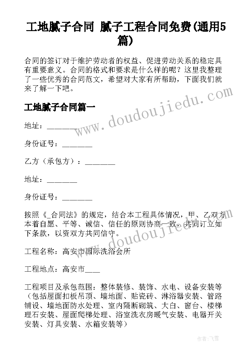 工地腻子合同 腻子工程合同免费(通用5篇)