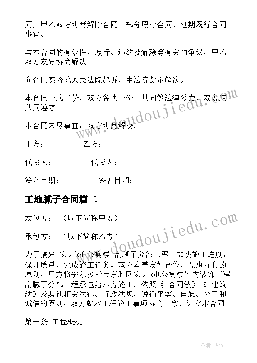 工地腻子合同 腻子工程合同免费(通用5篇)