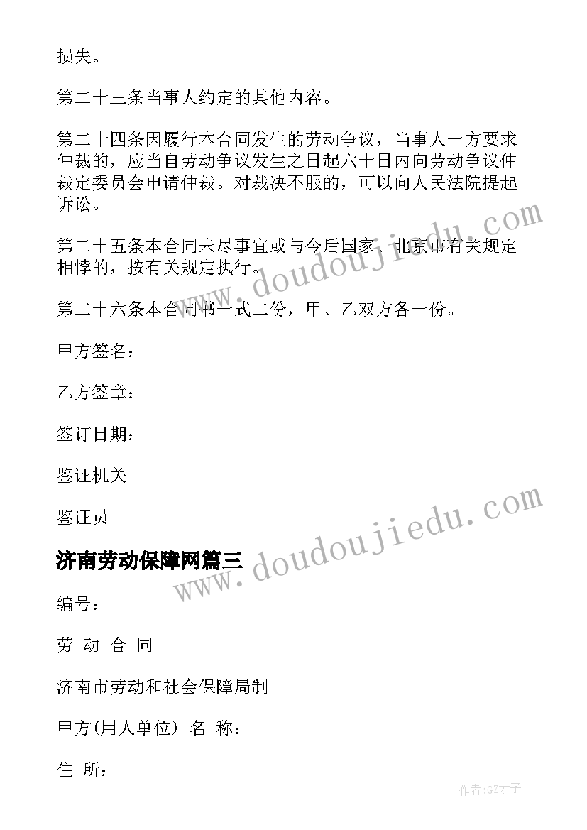 济南劳动保障网 劳动合同劳动合同(汇总9篇)