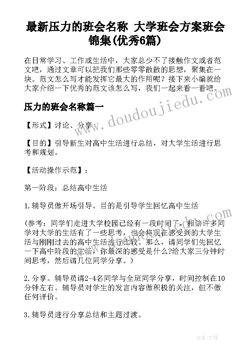 最新压力的班会名称 大学班会方案班会锦集(优秀6篇)