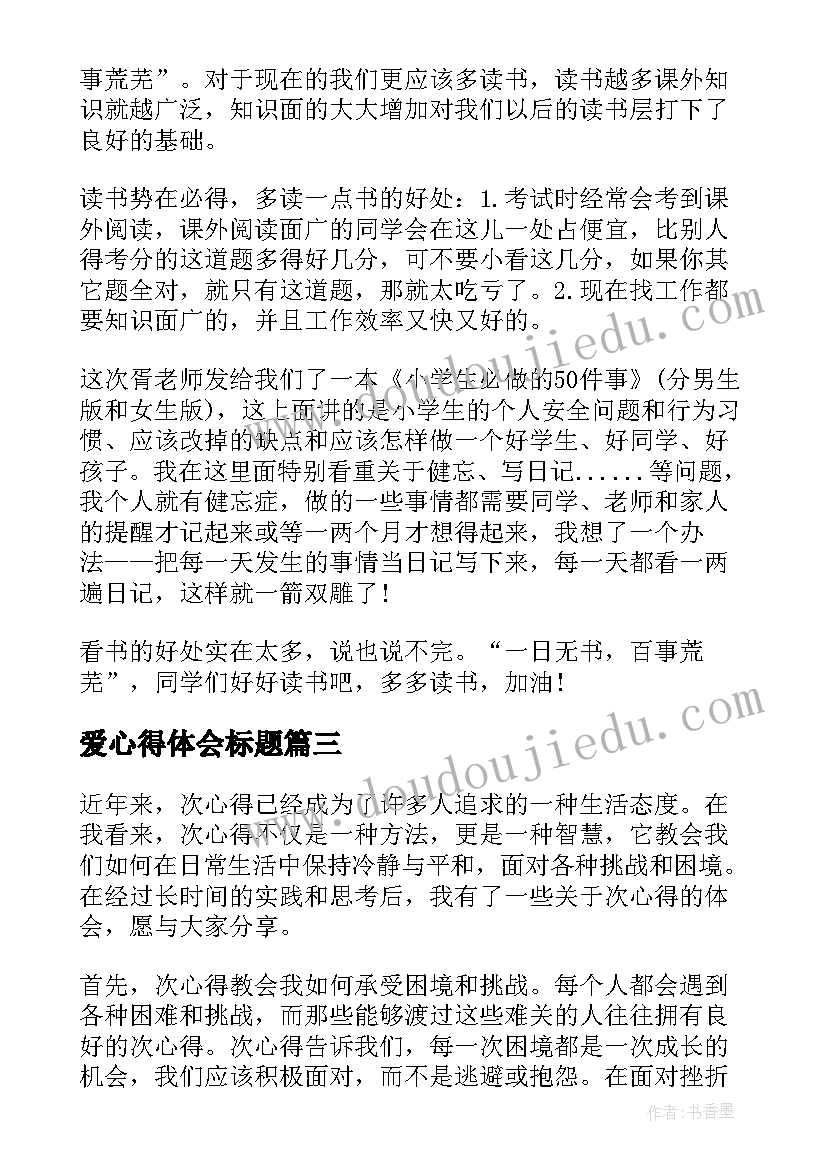 爱心得体会标题 榜样心得体会心得体会(模板9篇)