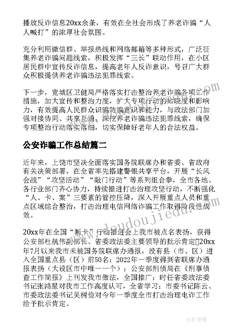 最新公安诈骗工作总结 反诈骗工作总结(优质6篇)