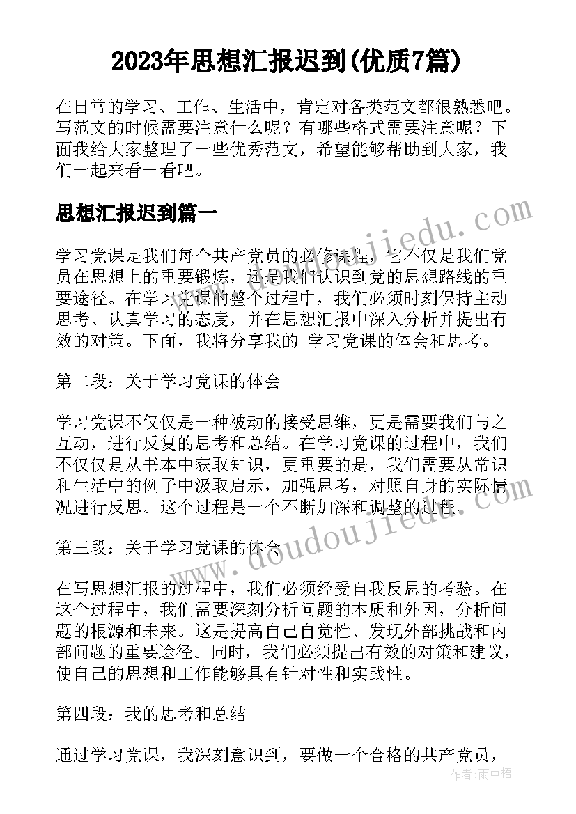 2023年思想汇报迟到(优质7篇)