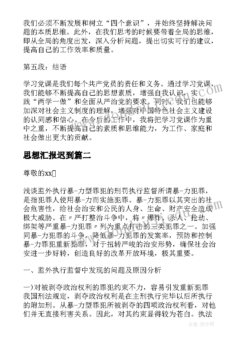 2023年思想汇报迟到(优质7篇)