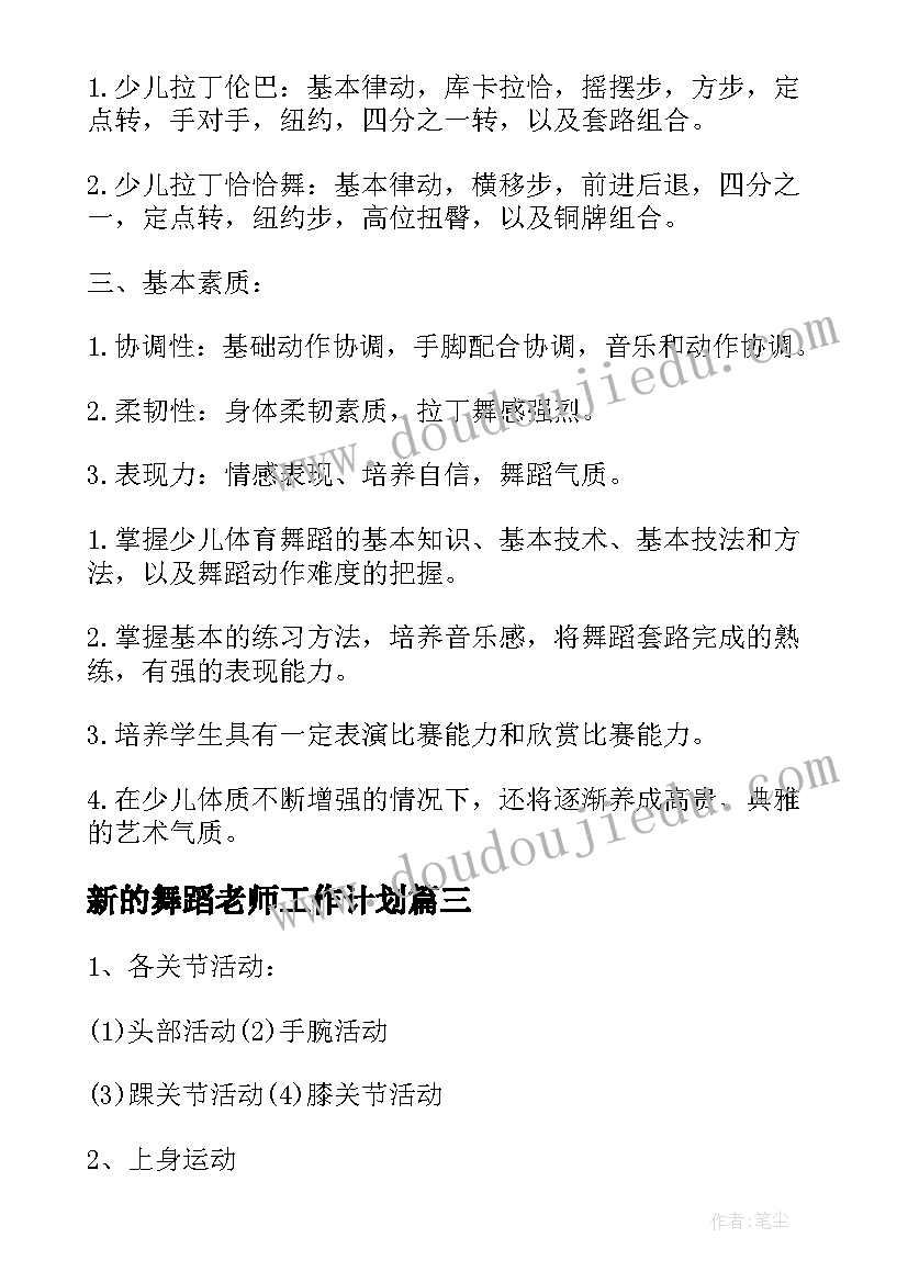 新的舞蹈老师工作计划 舞蹈老师工作计划(实用5篇)