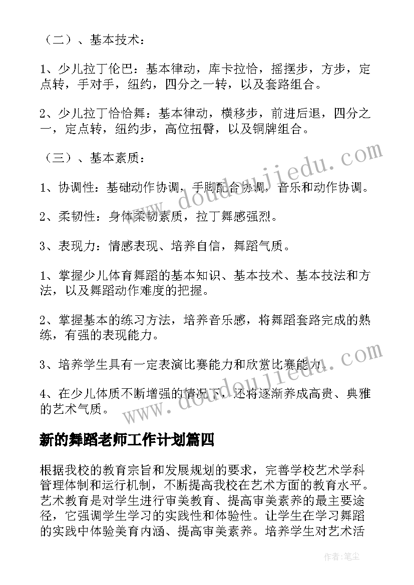 新的舞蹈老师工作计划 舞蹈老师工作计划(实用5篇)