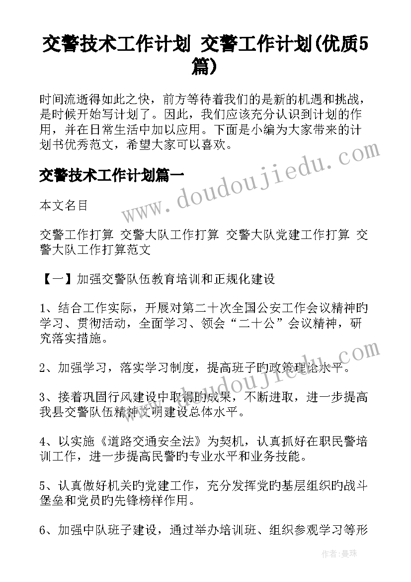 交警技术工作计划 交警工作计划(优质5篇)