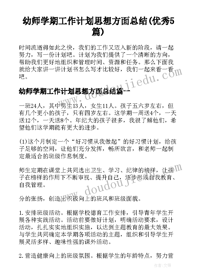 幼师学期工作计划思想方面总结(优秀5篇)